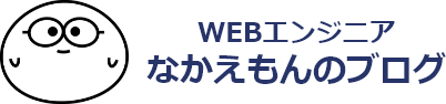 WEBエンジニア　なかえもんのブログ