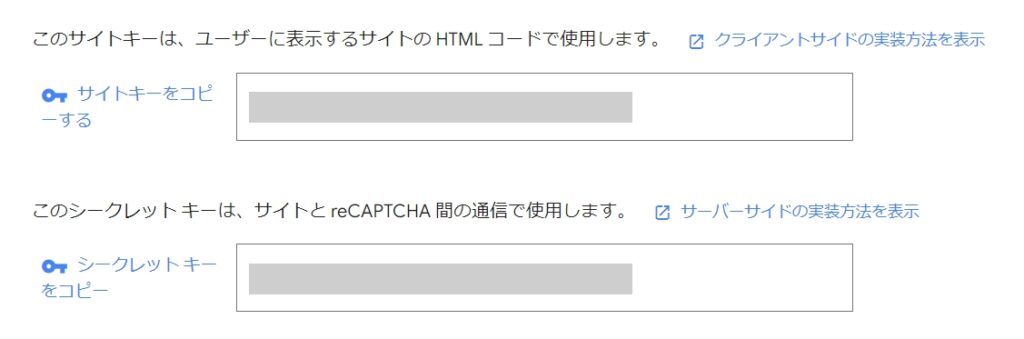 サイトキーとシークレットキーをコピーする