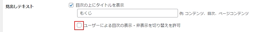 目次の表示・非表示の切り替えは不要なのでチェックを外す