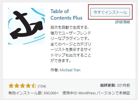 Table of Contents Plus」と検索し、「今すぐインストール」をクリック