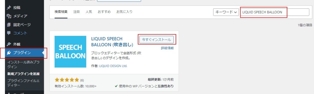 プラグインメニューで「LIQUID SPEECH BALLOON」を検索し、「今すぐインストール」を押してインストール