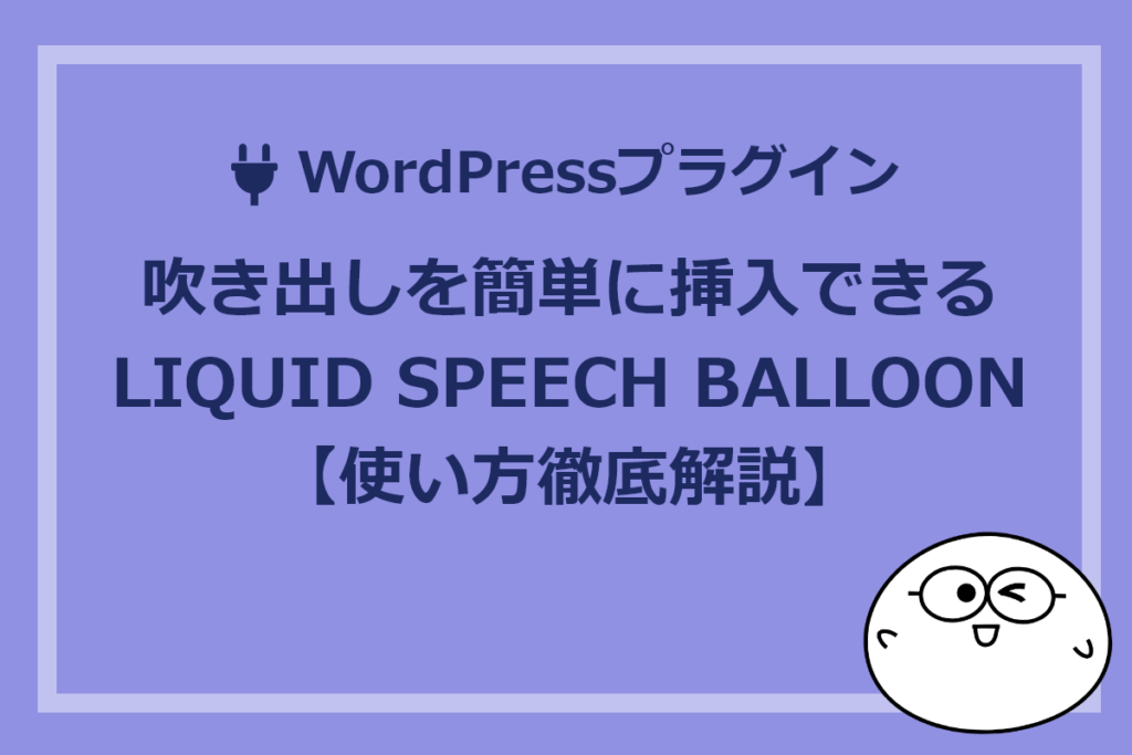 【WordPressプラグイン】吹き出しを簡単に挿入できるLIQUID SPEECH BALLOON【使い方徹底解説】