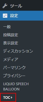 WordPressのメニュー＞＞設定＞＞TOC＋をクリック