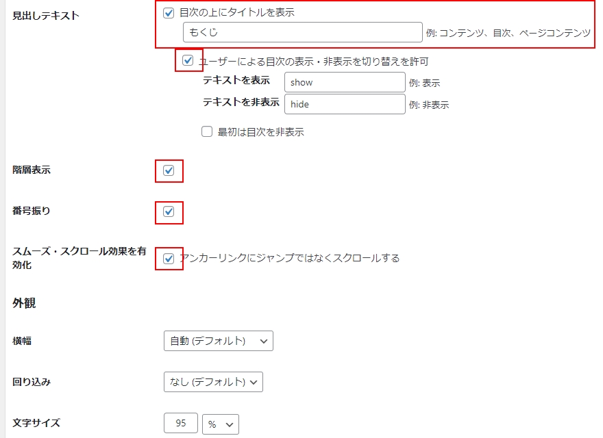 目次の上にタイトルを表示するか、タイトルの文字列指定、目次の表示・非表示切り替え、階層表示を行うか、番号を振るか、スムーズスクロールで移動するかどうか選択