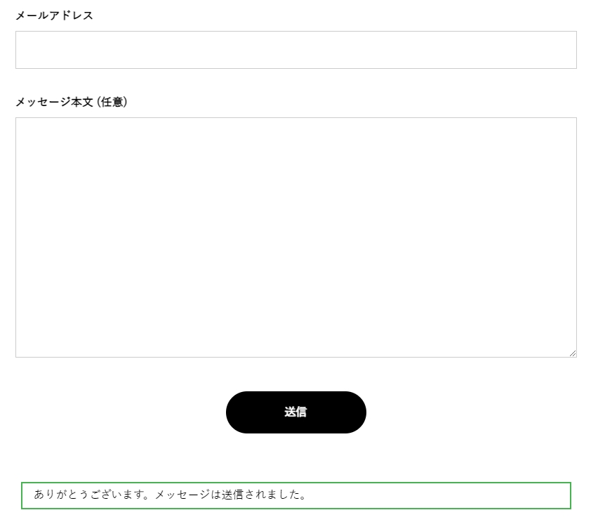 送信後にボタン下にメッセージが表示されるのみ