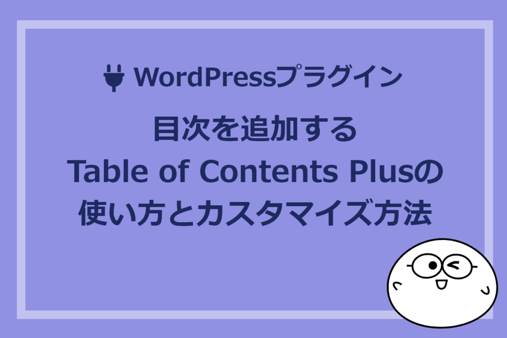 【WordPressプラグイン】目次を追加するTable of Contents Plusの使い方とカスタマイズ方法