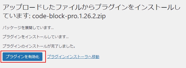 プラグインを「有効化」