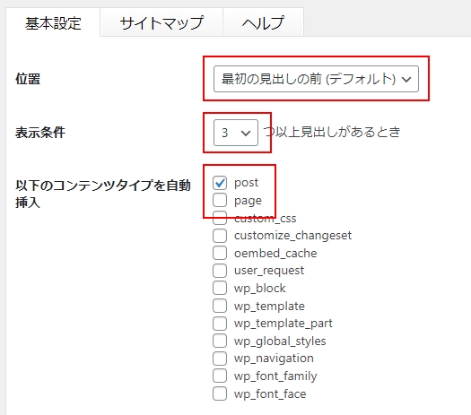 目次追加の位置と表示条件とどのコンテンツタイプに自動挿入するか選択