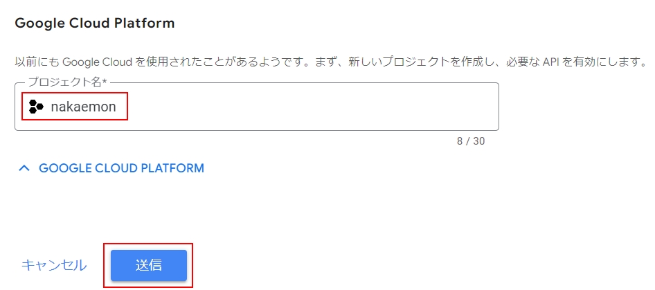 プロジェクト名を入力して「送信」ボタンをクリック