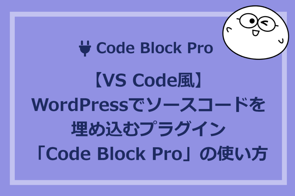 【VS Code風】WordPressでソースコードを埋め込むプラグイン「Code Block Pro」の使い方