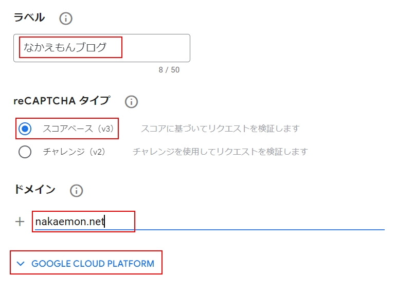 ラベルを入力、リキャプチャタイプ(v3)を選択、ドメイン入力