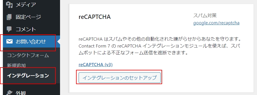 Contact Form 7の「インテグレーション」からリキャプチャをセットアップする