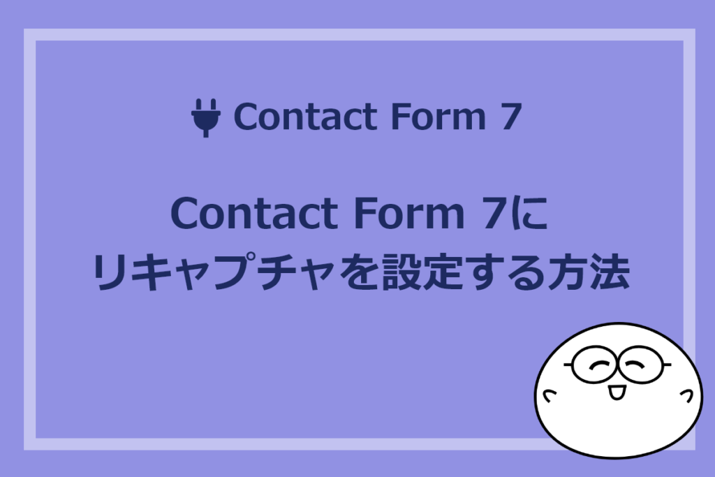 Contact Form 7にリキャプチャを設定する方法