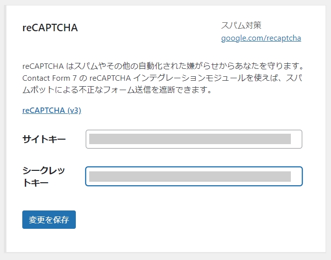 サイトキーとシークレットキーを入力して変更を保存をクリック