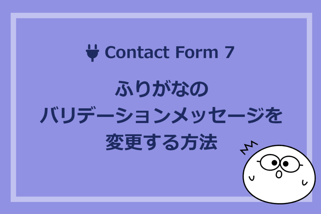 【Contact Form 7】ふりがなのバリデーションメッセージを変更する方法