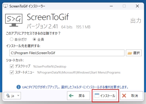 ScreenToGifインストール画面「インストール」を押す