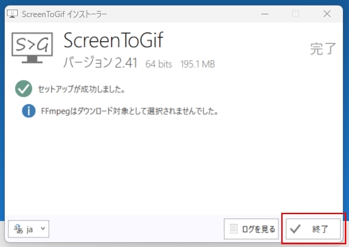 ScreenToGifインストール画面「終了」を押す