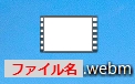 WEBM形式に変換された動画