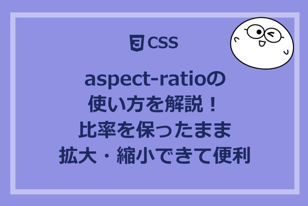 aspect-ratioの使い方を解説！比率を保ったまま拡大・縮小出来て便利