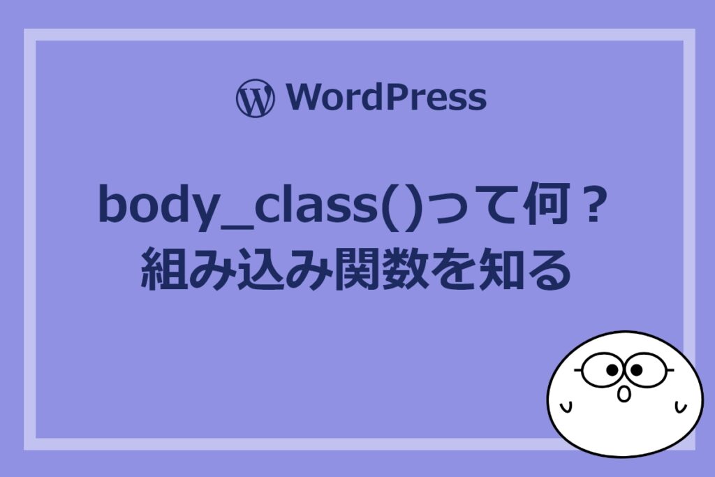 WordPressのbody_class()って何？組み込み関数を知る