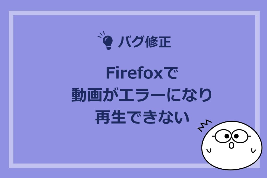 Firefoxで動画がエラーになり再生できないバグの解消方法