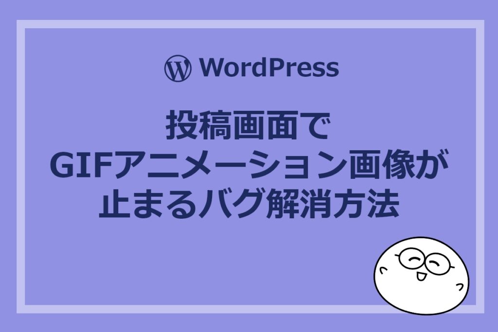 WordPressの投稿画面でGIFアニメーション画像が止まるバグ解消方法