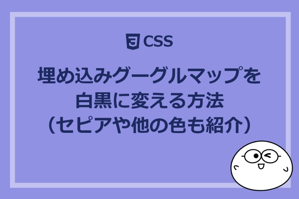 埋め込みグーグルマップを白黒に変える方法