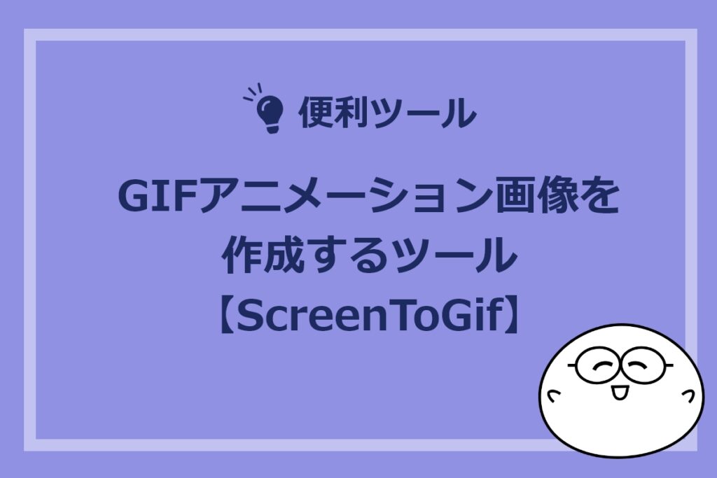 GIFアニメーション画像を作成するツールScreenToGif