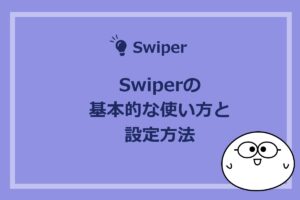 Swiperの基本的な使い方と設定方法