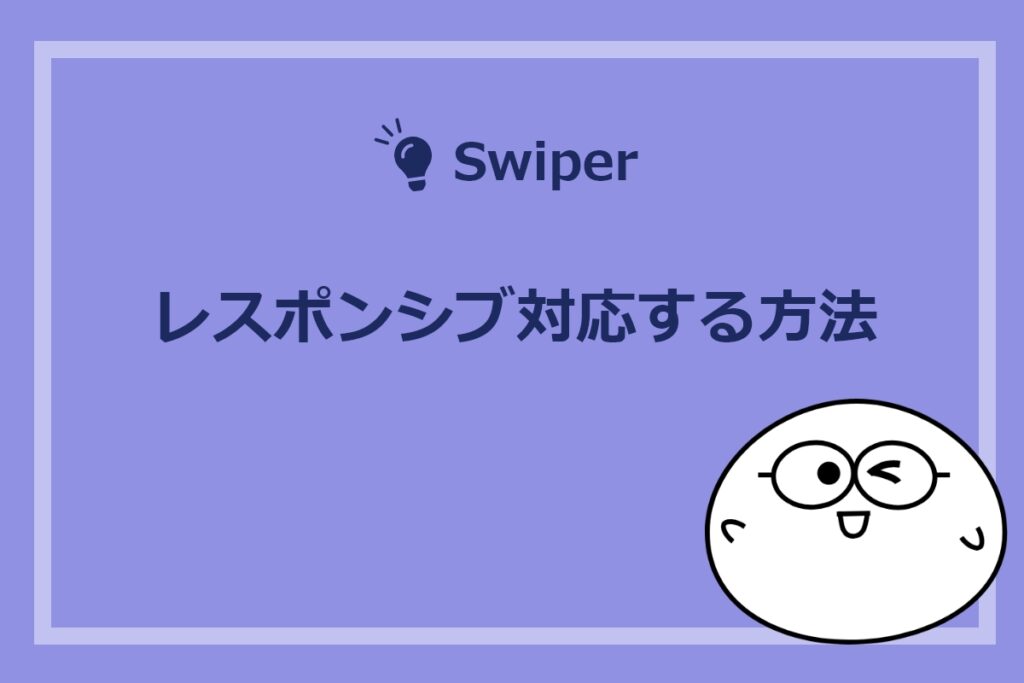 Swiperでレスポンシブ対応する方法