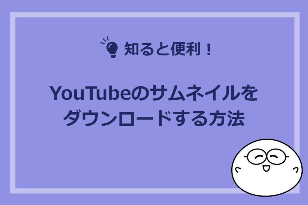 YouTubeのサムネイルをダウンロードする方法